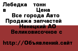 Лебедка 5 тонн (12000 LB) 12в Running Man › Цена ­ 15 000 - Все города Авто » Продажа запчастей   . Ненецкий АО,Великовисочное с.